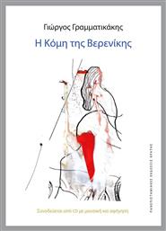Η Κόμη της Βερενίκης - Εκδόσεις Κρήτης