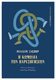 Η κωμωδία των παρεξηγήσεων - Gutenberg