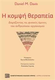 Η κομψή θεραπεία, Δαμάζοντας τις φυσικές άμυνες του ανθρώπινου οργανισμού - Εκδόσεις Κρήτης