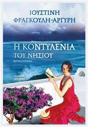 Η Κοντυλένια του Νησιού - Ωκεανός