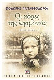 Οι Κόρες της Λησμονιάς - Ψυχογιός