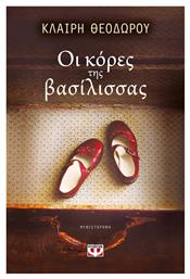 Οι Κόρες της Βασίλισσας, Μυθιστόρημα - Ψυχογιός