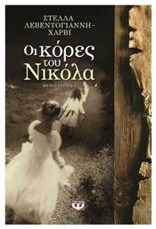 Οι Κόρες του Νικόλα - Ψυχογιός