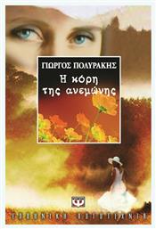 Η Κόρη της Ανεμώνης - Ψυχογιός