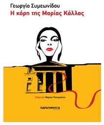 Η Κόρη της Μαρίας Κάλλας - Παρατηρητής Θράκης