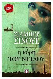 Η Κόρη του Νείλου, Μυθιστόρημα - Ψυχογιός