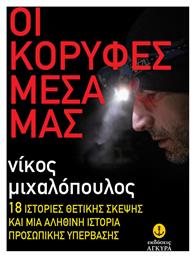 Οι Κορυφές Μέσα μας, 18 Ιστορίες Θετικής Σκέψης και μια Αληθινή Ιστορία Προσωπικής Υπέρβασης - Άγκυρα