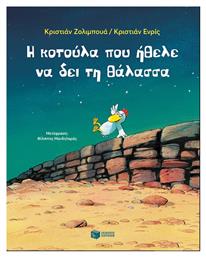 Η Κοτούλα που Ήθελε να δει τη Θάλασσα - Πατάκης