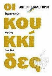 ΟΙ ΚΟΥΚΚΙΔΕΣ - Η Δυναμική της Επιτυχίας