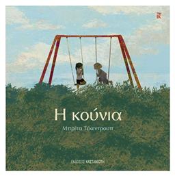 Η Κούνια - Καστανιώτης