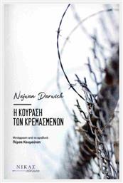 Η Κούραση Των Κρεμασμένων - Νίκας Ελληνική Παιδεία