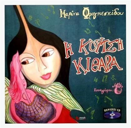 Η κουτσή κιθάρα - Εκδόσεις Πνοή