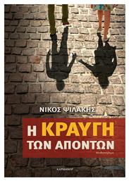 Η Κραυγή των Απόντων - Καρμάνωρ
