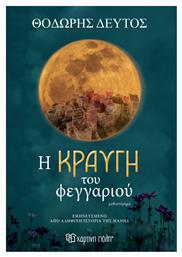 Η Κραυγή του Φεγγαριού - Χάρτινη Πόλη