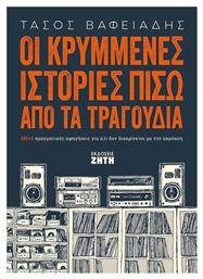 Οι κρυμμένες ιστορίες πίσω από τα τραγούδια, 101+1 πραγματικές αφηγήσεις για ό,τι δεν διακρίνεται με την ακρόαση - Εκδόσεις Ζήτη