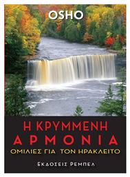 Η κρυμμένη αρμονία, Ομιλίες για τον Ηράκλειτο - Ρέμπελ