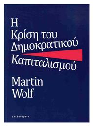 Η Κρίση Του Δημοκρατικού Καπιταλισμού - Αλεξάνδρεια