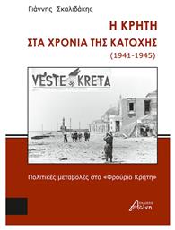 Η Κρήτη στα Χρόνια της Κατοχής (1941-1945) - Ασίνη
