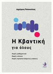 Η Κβαντική Όλους - Άπαρσις