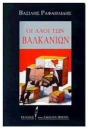 Οι λαοί των Βαλκανίων - Εικοστού Πρώτου