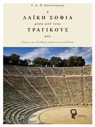 Η Λαϊκή Σοφία Μέσα Από τους Τραγικούς Μας - Εκδόσεις iWrite