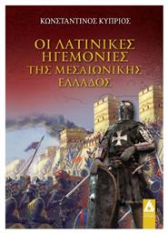 Οι λατινικές ηγεμονίες της Μεσαιωνικής Ελλάδος - Αγγελάκη Εκδόσεις