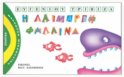 Η λαίμαργη φάλαινα - Κέδρος