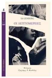 Οι Λεπτομέρειες - Gutenberg
