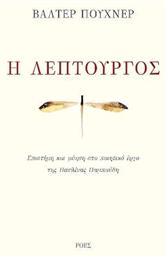 Η Λεπτουργός, Επιστήμη και Μύηση στο Ποιητικό Έργο της Παυλίνας Παμπούδη - Ροές