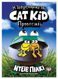 Η Λέσχη Κόμικς του Cat Kid, 2: Προοπτικές - Graphic Novel - Ψυχογιός