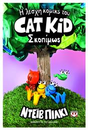 Η Λέσχη Κόμικς του Cat Kid, 3: Σκοπίμως - Ψυχογιός