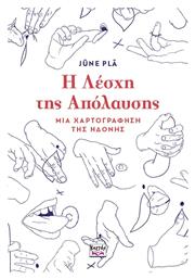 Η Λέσχη Της Απόλαυσης - Κλειδάριθμος