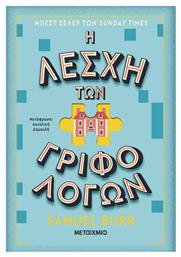 Η Λέσχη Των Γριφολόγων - Μεταίχμιο