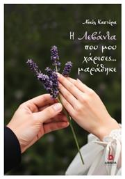 Η Λεβάντα που μου Χάρισες… Μαράθηκε - Διάνοια