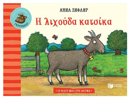 Η Λιχούδα Κατσίκα - Πατάκης