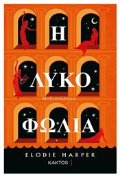 Η Λυκοφωλιά - Εκδόσεις Κάκτος
