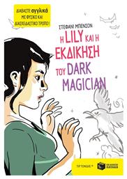 Η Lily και η εκδίκηση του Dark Magician - Πατάκης