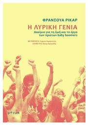 Η λυρική γενιά, Δοκίμιο για τη ζωή και το έργο των πρώτων baby boomers - Μάγμα