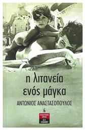 Η Λιτανεία Ενός Μάγκα - Λιβάνης