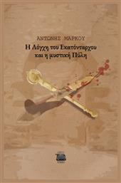 Η Λόγχη του Εκατόνταρχου και η Μυστική Πύλη - Εκδόσεις Κομνηνός