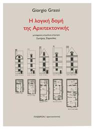 Η λογική δομή της αρχιτεκτονικής - Πλέθρον