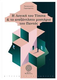 Η λογική του τίποτα και το ανεξάντλητο μυστήριο του παντός - Δαιδάλεος