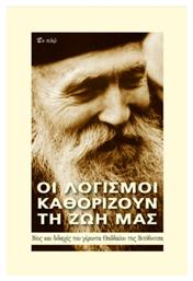Οι λογισμοί καθορίζουν τη ζωή μας, Βίος και διδαχές του γέροντα Θαδδαίου της Βιτόβνιτσα - Εν πλω
