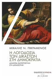 Η Λογοδοσία των Δικαστών στη Δημοκρατία - Ευρασία