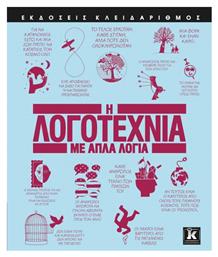 Η λογοτεχνία με απλά λόγια - Κλειδάριθμος