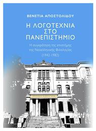 Η Λογοτεχνία στο Πανεπιστήμιο - Πόλις