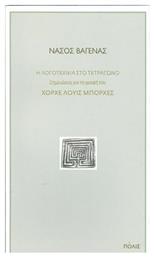 Η λογοτεχνία στο τετράγωνο, Σημειώσεις για τη γραφή του Χόρχε Λουίς Μπόρχες - Πόλις