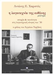 Η Λογοτεχνία της Ευθύνης , Ιστορία & ταυτότητα στη λογοτεχνική κίνηση του ’30. Ο ρόλος του Άγγελου Τερζάκη - Γράφημα