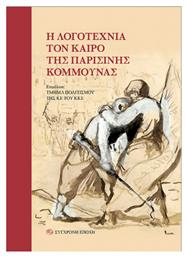 Η Λογοτεχνία τον Καιρό της Παρισινής Κομμούνας - Σύγχρονη Εποχή