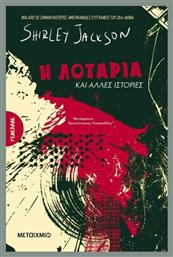 Η Λοταρία Και Άλλες Ιστορίες - Μεταίχμιο